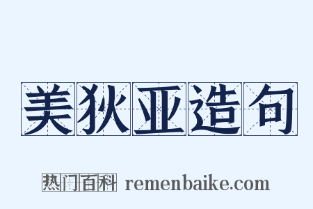 美狄亚造句是什么意思的图片